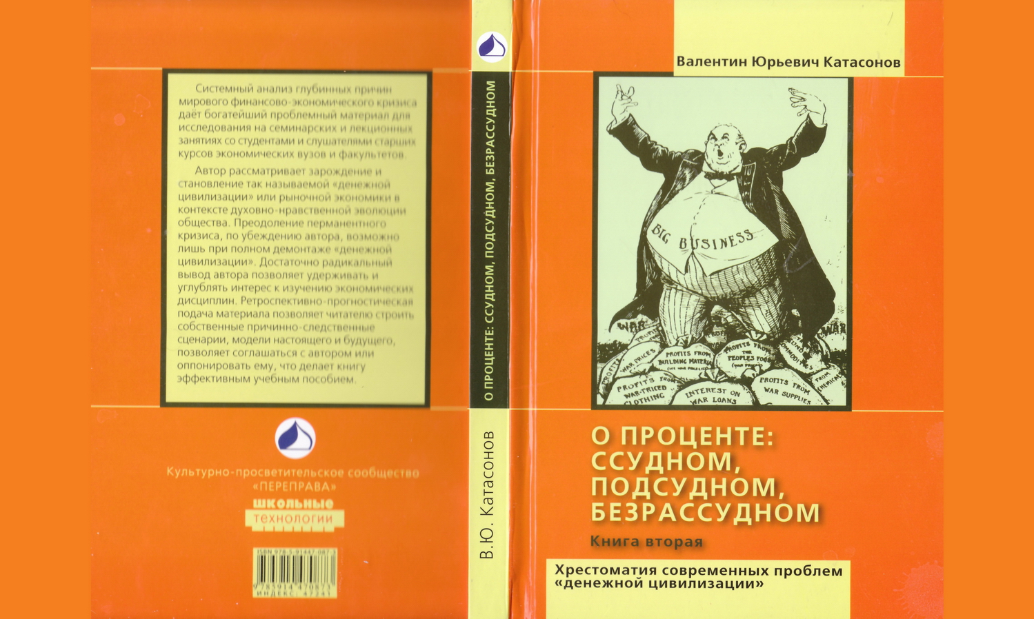 Валентин Юрьевич Катасонов. О проценте: ссудном, подсудном, безрассудном.  «Денежная цивилизация» и современный кризис. В двух книгах. Содержание »  Переправа